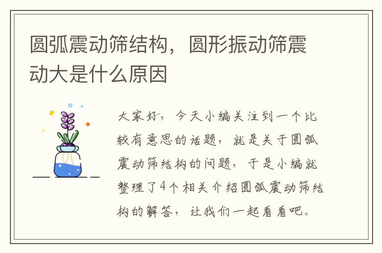 圆弧震动筛结构，圆形振动筛震动大是什么原因