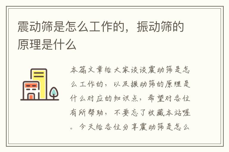 震动筛是怎么工作的，振动筛的原理是什么