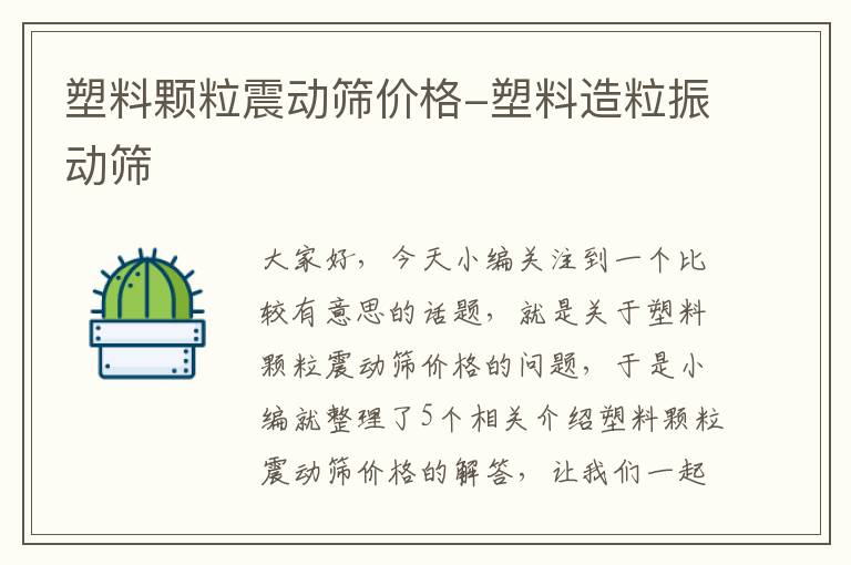 塑料颗粒震动筛价格-塑料造粒振动筛