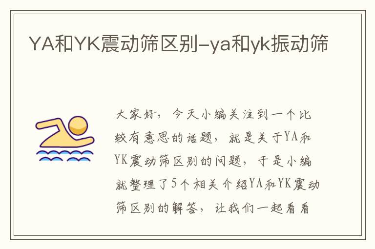 YA和YK震动筛区别-ya和yk振动筛