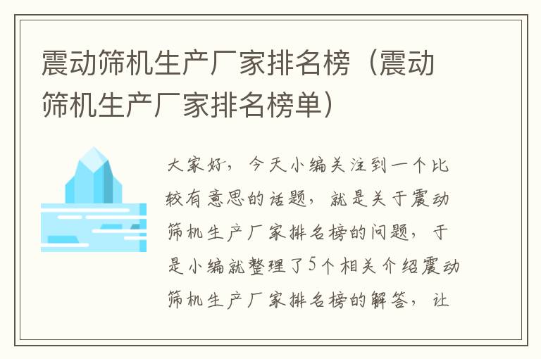 震动筛机生产厂家排名榜（震动筛机生产厂家排名榜单）