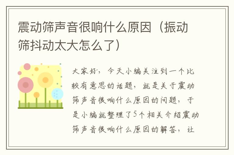 震动筛声音很响什么原因（振动筛抖动太大怎么了）