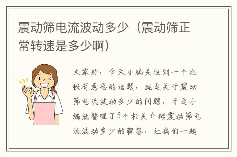 震动筛电流波动多少（震动筛正常转速是多少啊）