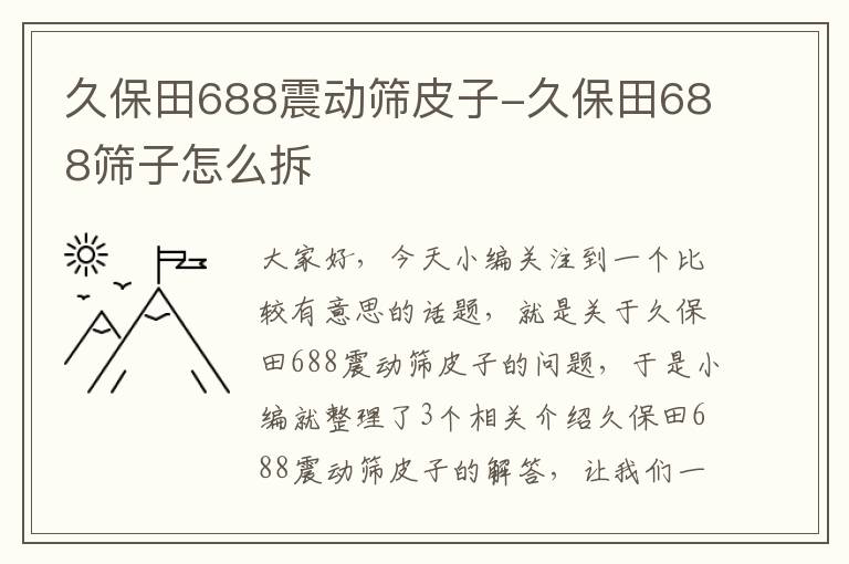 久保田688震动筛皮子-久保田688筛子怎么拆