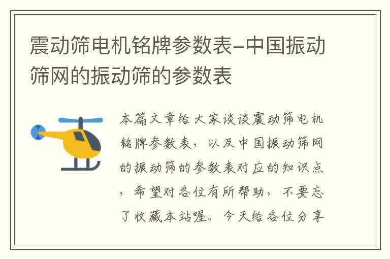 震动筛电机铭牌参数表-中国振动筛网的振动筛的参数表