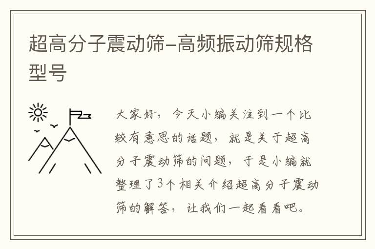 超高分子震动筛-高频振动筛规格型号