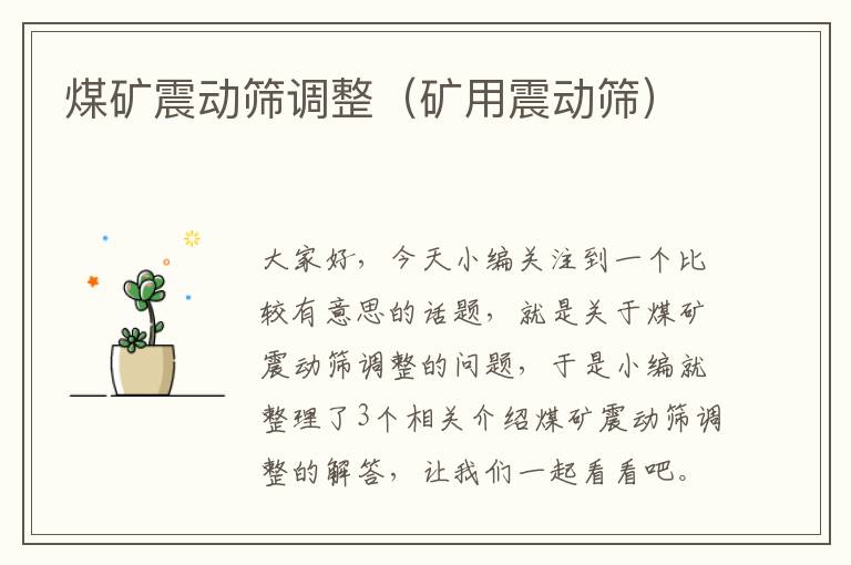 煤矿震动筛调整（矿用震动筛）