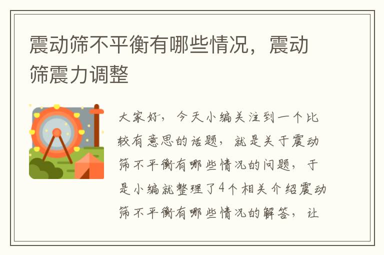 震动筛不平衡有哪些情况，震动筛震力调整