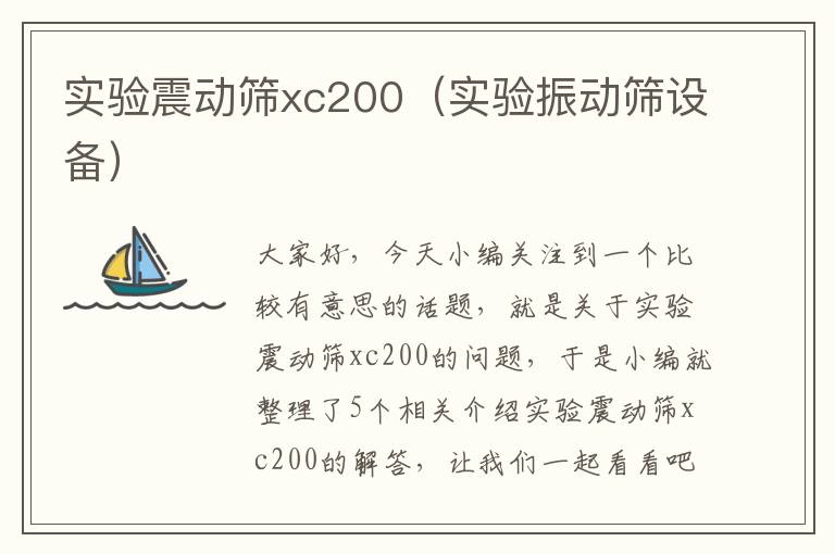 实验震动筛xc200（实验振动筛设备）