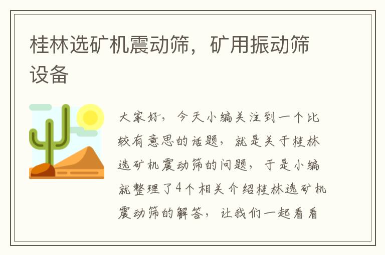 桂林选矿机震动筛，矿用振动筛设备