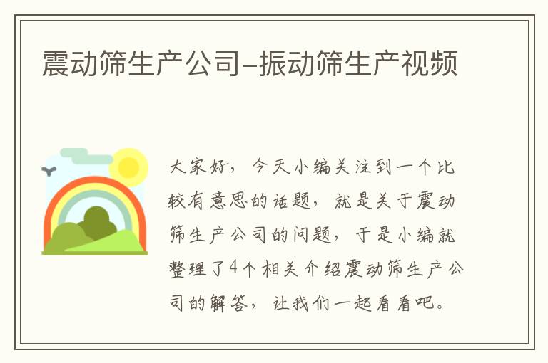 震动筛生产公司-振动筛生产视频