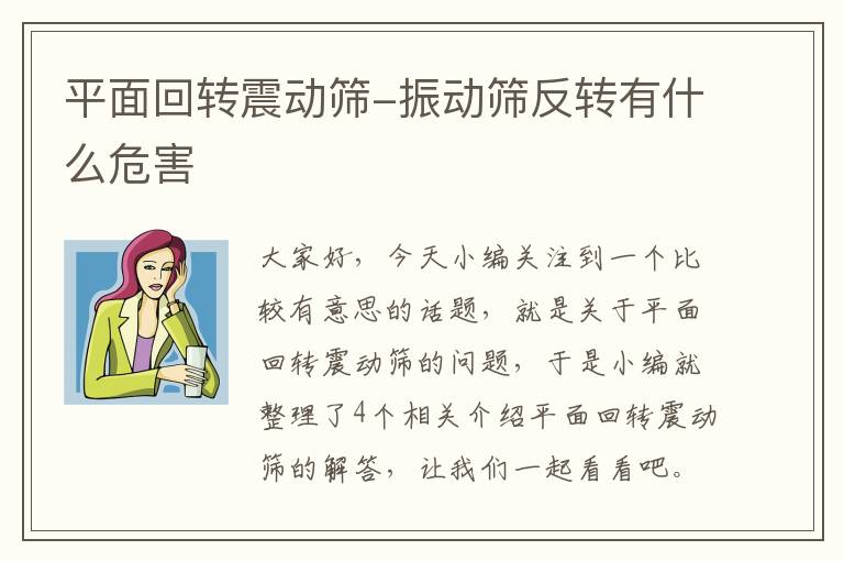 平面回转震动筛-振动筛反转有什么危害