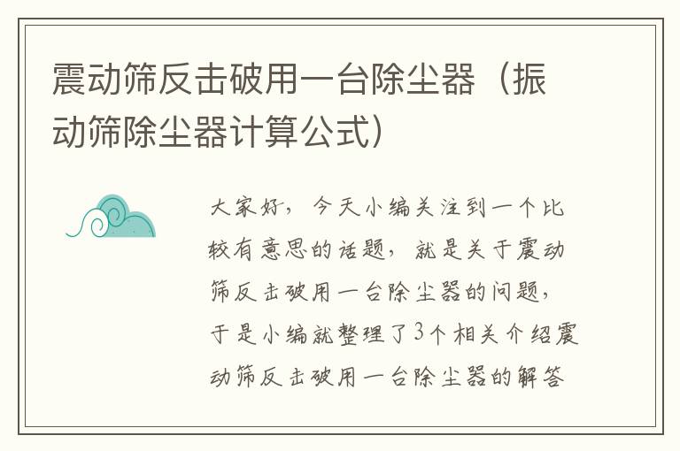 震动筛反击破用一台除尘器（振动筛除尘器计算公式）