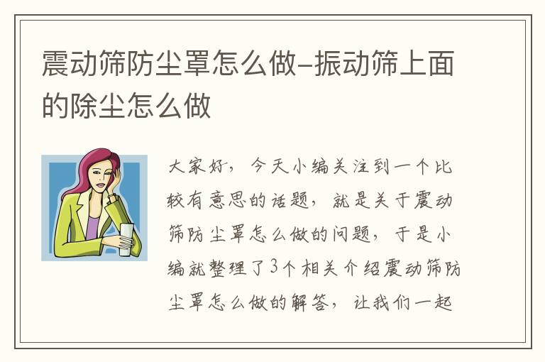 震动筛防尘罩怎么做-振动筛上面的除尘怎么做