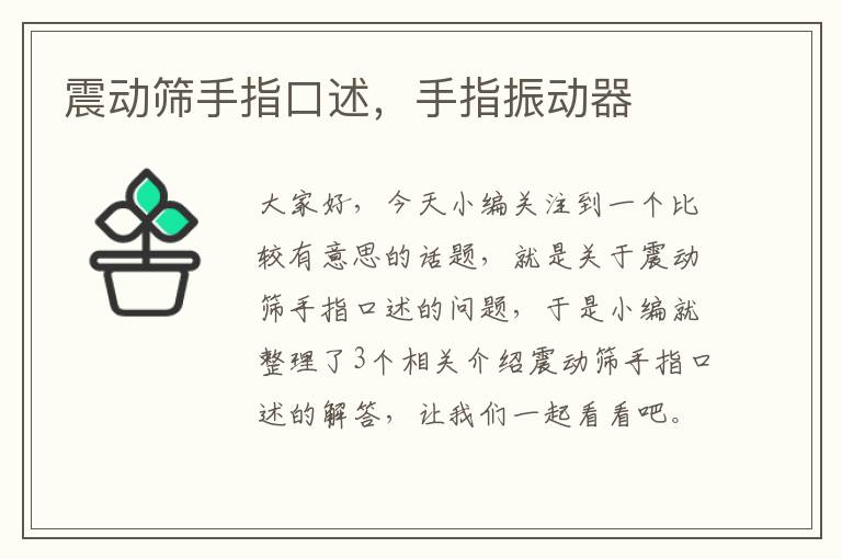 震动筛手指口述，手指振动器