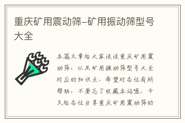 重庆矿用震动筛-矿用振动筛型号大全