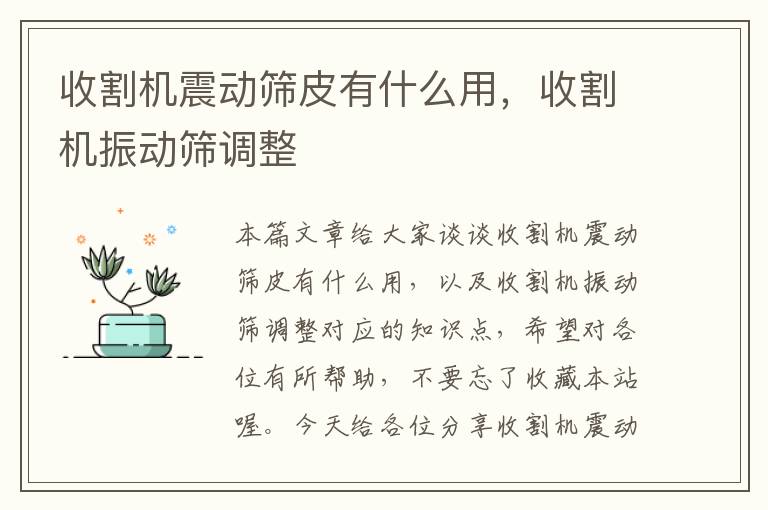 收割机震动筛皮有什么用，收割机振动筛调整