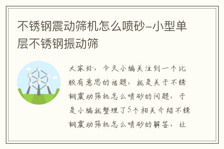 不锈钢震动筛机怎么喷砂-小型单层不锈钢振动筛