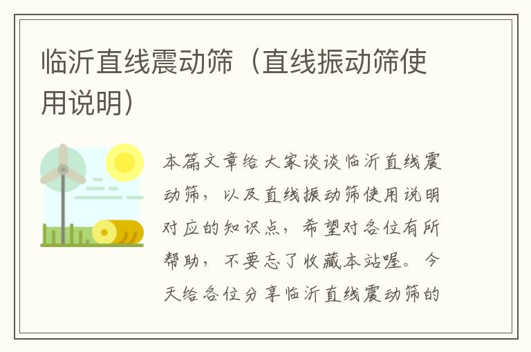 临沂直线震动筛（直线振动筛使用说明）