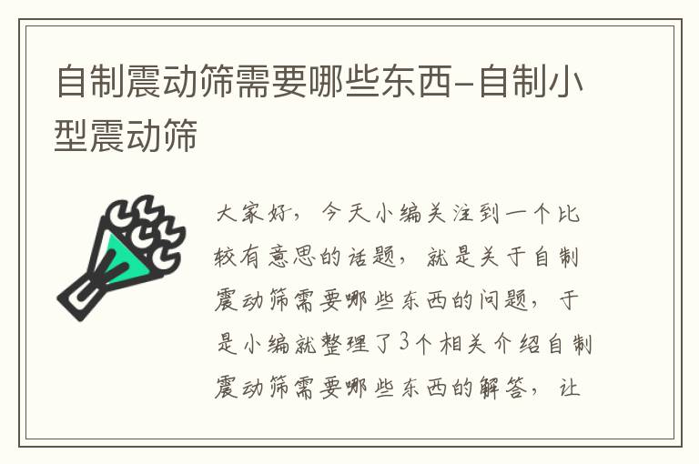 自制震动筛需要哪些东西-自制小型震动筛