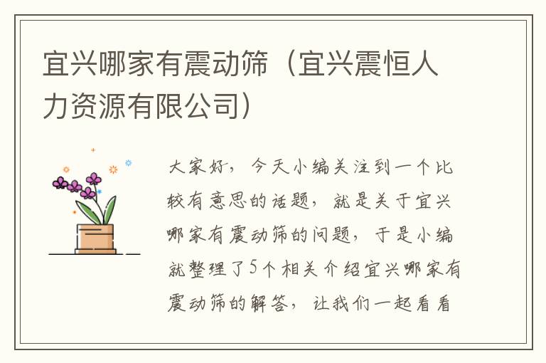 宜兴哪家有震动筛（宜兴震恒人力资源有限公司）