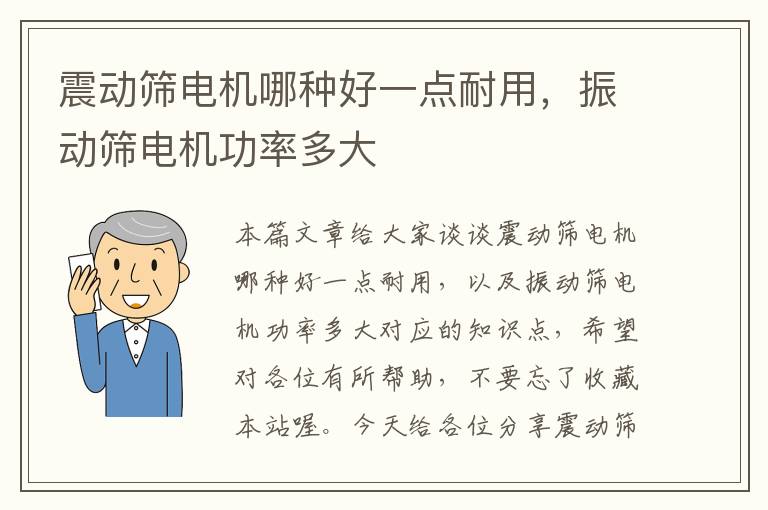 震动筛电机哪种好一点耐用，振动筛电机功率多大