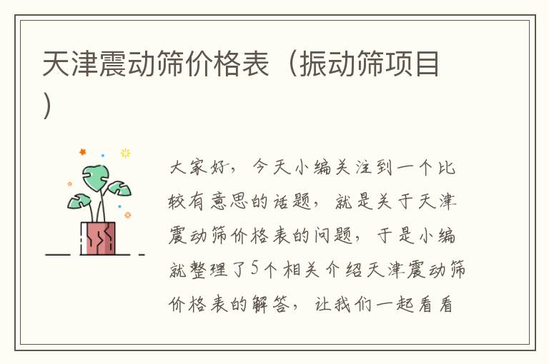 天津震动筛价格表（振动筛项目）