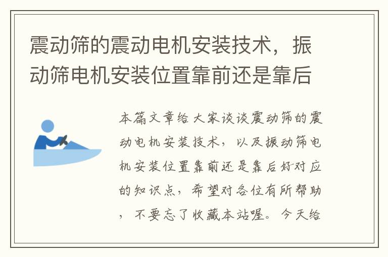 震动筛的震动电机安装技术，振动筛电机安装位置靠前还是靠后好