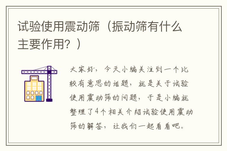 试验使用震动筛（振动筛有什么主要作用？）