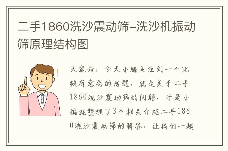 二手1860洗沙震动筛-洗沙机振动筛原理结构图