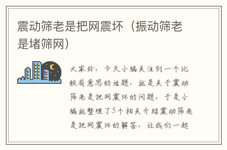 震动筛老是把网震坏（振动筛老是堵筛网）