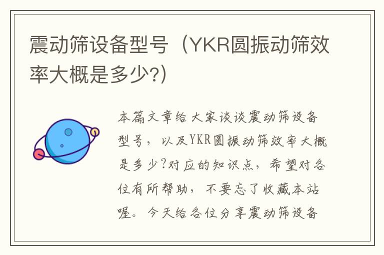 震动筛设备型号（YKR圆振动筛效率大概是多少?）