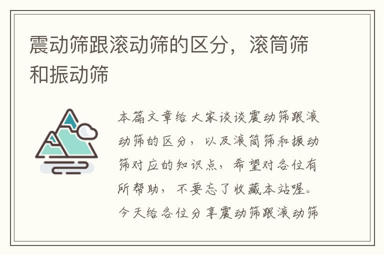 震动筛跟滚动筛的区分，滚筒筛和振动筛