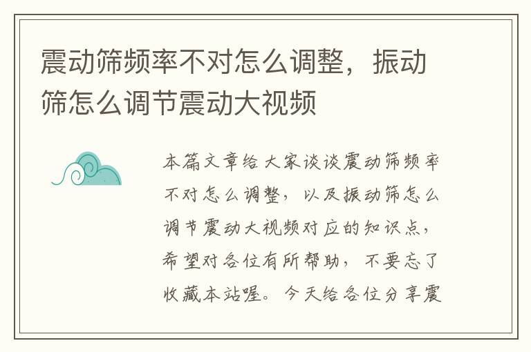 震动筛频率不对怎么调整，振动筛怎么调节震动大视频