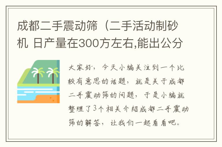 成都二手震动筛（二手活动制砂机 日产量在300方左右,能出公分石和机砂,哪里有这种制砂机...）