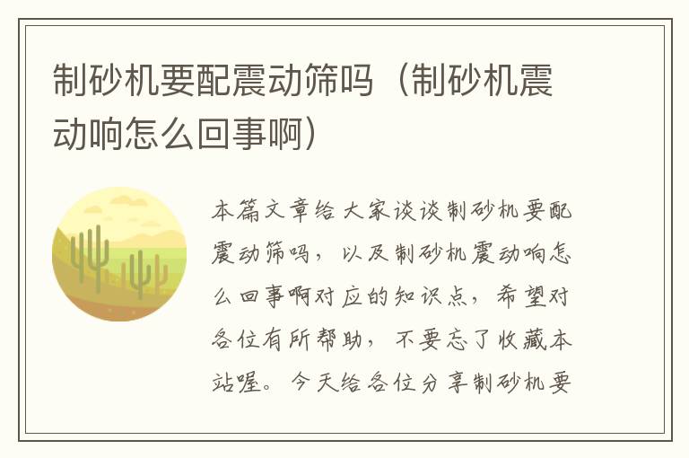 制砂机要配震动筛吗（制砂机震动响怎么回事啊）