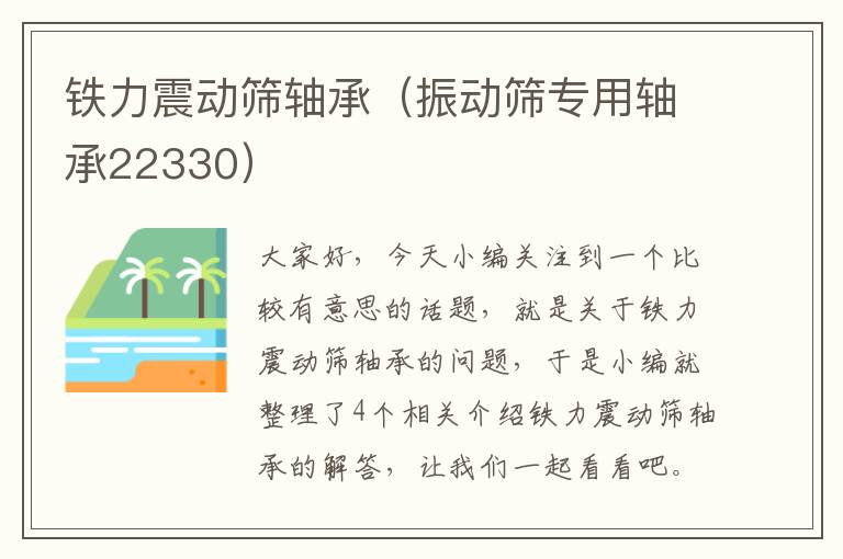 铁力震动筛轴承（振动筛专用轴承22330）