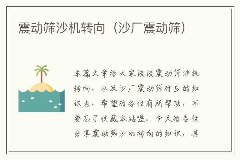 震动筛沙机转向（沙厂震动筛）