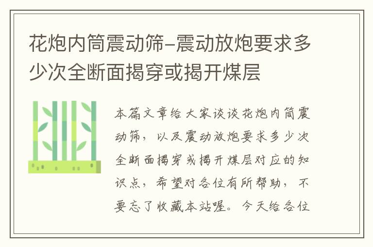 花炮内筒震动筛-震动放炮要求多少次全断面揭穿或揭开煤层