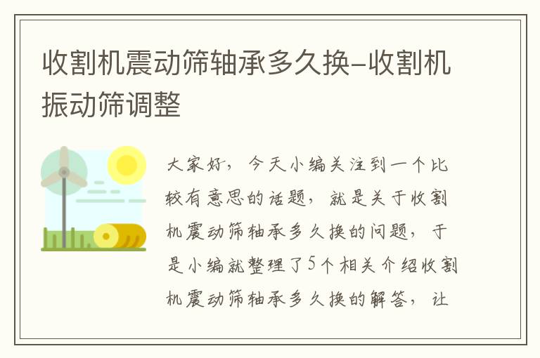 收割机震动筛轴承多久换-收割机振动筛调整