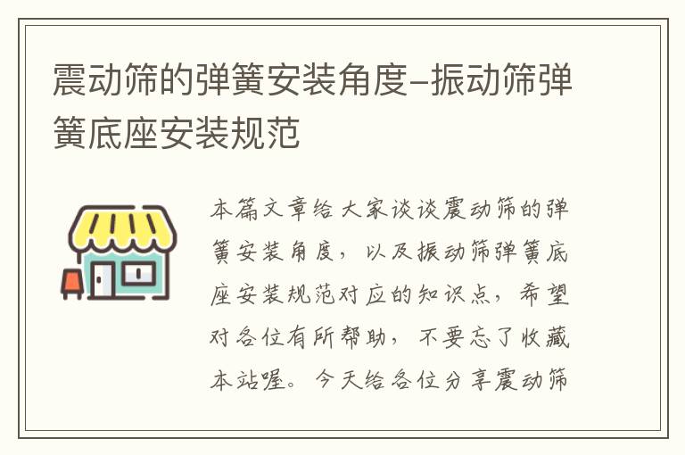 震动筛的弹簧安装角度-振动筛弹簧底座安装规范