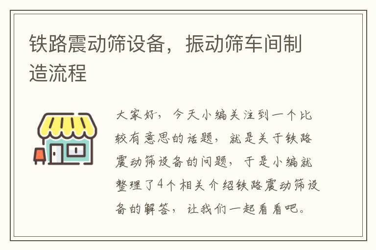 铁路震动筛设备，振动筛车间制造流程