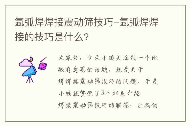 氩弧焊焊接震动筛技巧-氩弧焊焊接的技巧是什么?