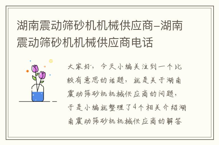 湖南震动筛砂机机械供应商-湖南震动筛砂机机械供应商电话