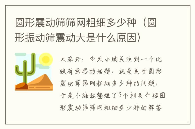 圆形震动筛筛网粗细多少种（圆形振动筛震动大是什么原因）