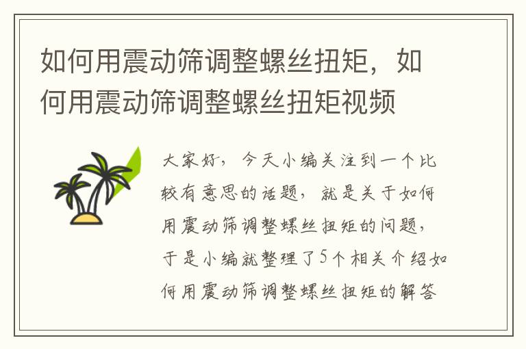 如何用震动筛调整螺丝扭矩，如何用震动筛调整螺丝扭矩视频