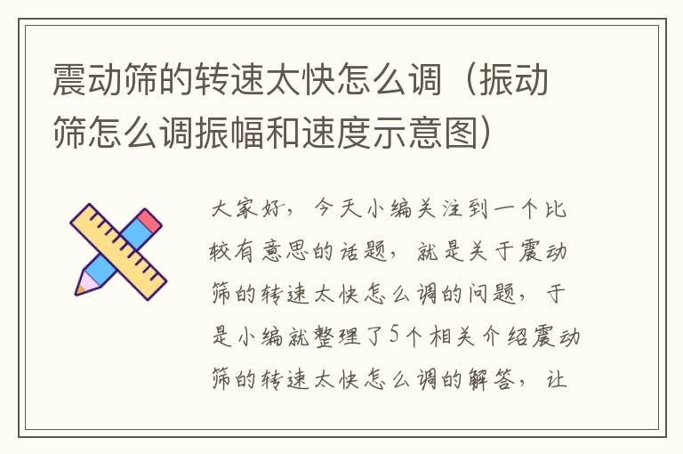 震动筛的转速太快怎么调（振动筛怎么调振幅和速度示意图）