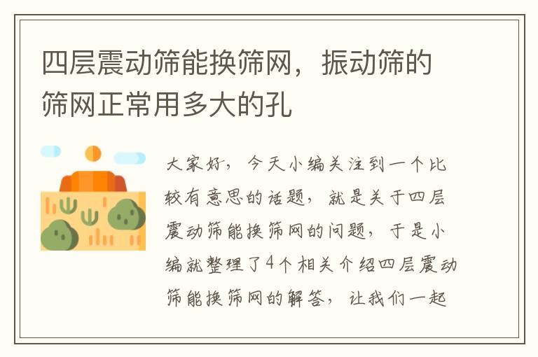 四层震动筛能换筛网，振动筛的筛网正常用多大的孔