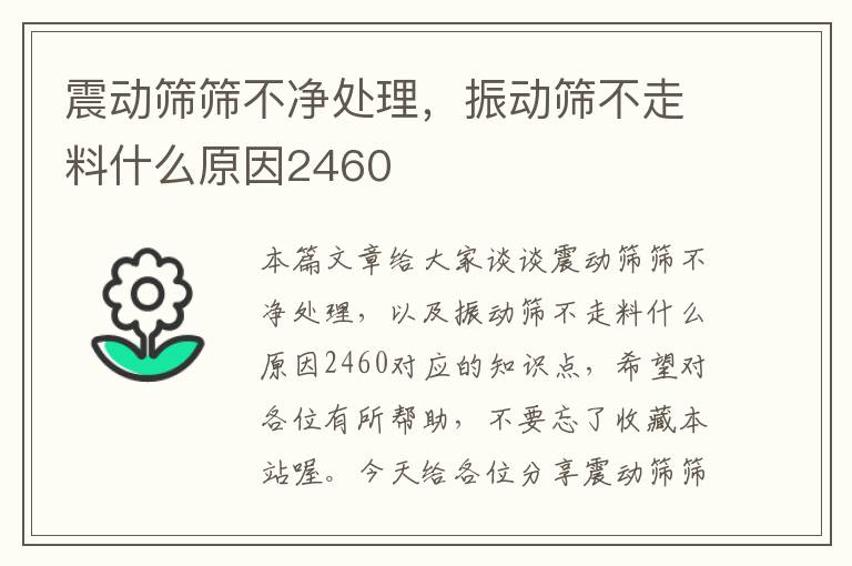 震动筛筛不净处理，振动筛不走料什么原因2460