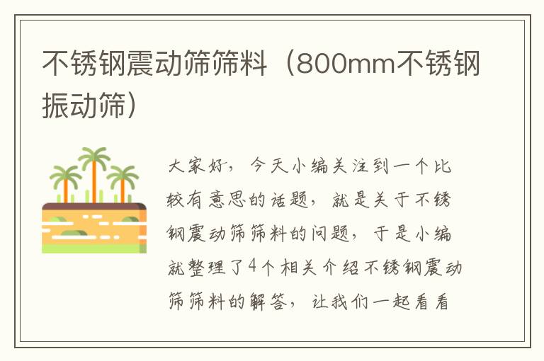 不锈钢震动筛筛料（800mm不锈钢振动筛）